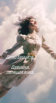 Буццати Дино – Девушка, летящая вниз 🎶 Слушать аудиокниги онлайн 🎶 полностью бесплатно без регистрации | 🔊 Аудиокниги 🔊 audio-knigi-online.com