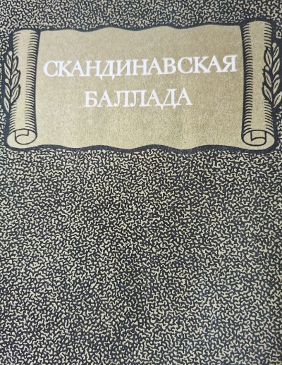 Скандинавская баллада 🎶 Слушать аудиокниги онлайн 🎶 полностью бесплатно без регистрации | 🔊 Аудиокниги 🔊 audio-knigi-online.com