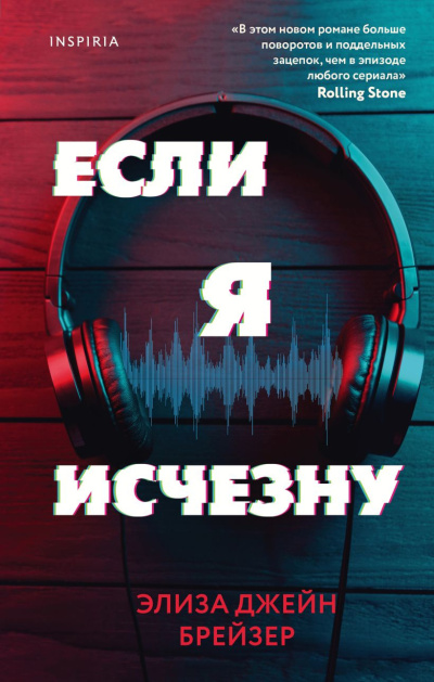 Брейзер Элиза Джейн – Если я исчезну - 🎶 Слушать аудиокниги онлайн 🎶 полностью бесплатно без регистрации | 🔊 Аудиокниги 🔊 audio-knigi-online.com