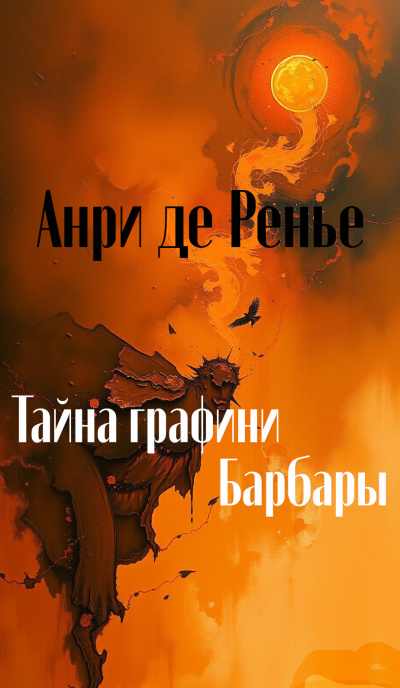 Ренье Анри де – Тайна графини Барбары 🎶 Слушать аудиокниги онлайн 🎶 полностью бесплатно без регистрации | 🔊 Аудиокниги 🔊 audio-knigi-online.com