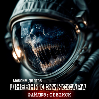 Максим Долгов – ДНЕВНИК ЭМИССАРА Файл №5 Обелиск 🎶 Слушать аудиокниги онлайн 🎶 полностью бесплатно без регистрации | 🔊 Аудиокниги 🔊 audio-knigi-online.com