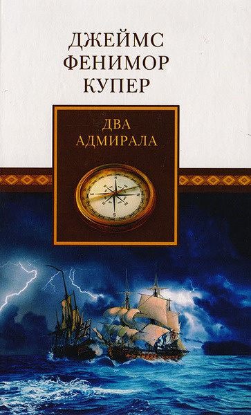 Купер Джеймс Фенимор – Два адмирала - 🎶 Слушать аудиокниги онлайн 🎶 полностью бесплатно без регистрации | 🔊 Аудиокниги 🔊 audio-knigi-online.com
