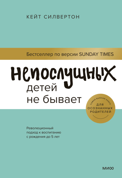 Силвертон Кейт – Непослушных детей не бывает. Революционный подход к воспитанию с рождения до 5 лет 🎶 Слушать аудиокниги онлайн 🎶 полностью бесплатно без регистрации | 🔊 Аудиокниги 🔊 audio-knigi-online.com