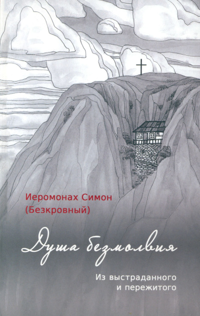 иеромонах Симон (Безкровный) – Душа безмолвия. Из выстраданного и пережитого 🎶 Слушать аудиокниги онлайн 🎶 полностью бесплатно без регистрации | 🔊 Аудиокниги 🔊 audio-knigi-online.com