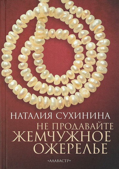 Сухинина Наталия – Не продавайте жемчужное ожерелье - 🎶 Слушать аудиокниги онлайн 🎶 полностью бесплатно без регистрации | 🔊 Аудиокниги 🔊 audio-knigi-online.com