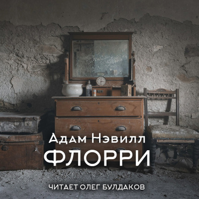 Нэвилл Адам – Флорри 🎶 Слушать аудиокниги онлайн 🎶 полностью бесплатно без регистрации | 🔊 Аудиокниги 🔊 audio-knigi-online.com