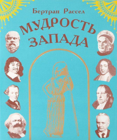 Рассел Бертран – Мудрость Запада 🎶 Слушать аудиокниги онлайн 🎶 полностью бесплатно без регистрации | 🔊 Аудиокниги 🔊 audio-knigi-online.com