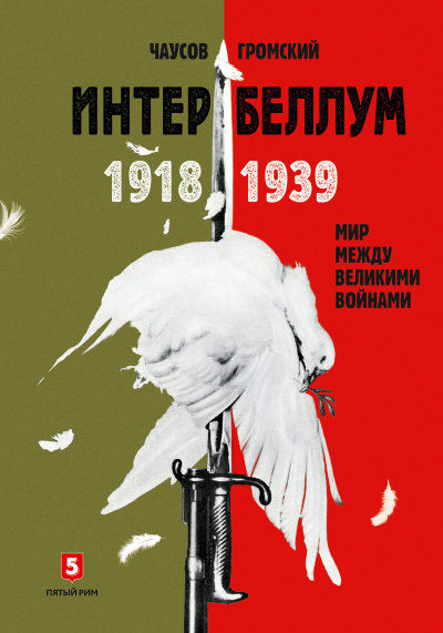 Чаусов Александр, Гром Алексей – Интербеллум 1918–1939 - 🎶 Слушать аудиокниги онлайн 🎶 полностью бесплатно без регистрации | 🔊 Аудиокниги 🔊 audio-knigi-online.com