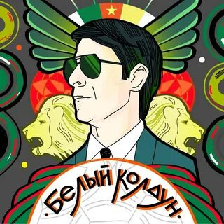 Алгабеков Тимур – Белый Колдун - 🎶 Слушать аудиокниги онлайн 🎶 полностью бесплатно без регистрации | 🔊 Аудиокниги 🔊 audio-knigi-online.com