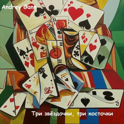 Andrey Gann – Три звездочки Три косточки - 🎶 Слушать аудиокниги онлайн 🎶 полностью бесплатно без регистрации | 🔊 Аудиокниги 🔊 audio-knigi-online.com