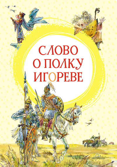 неизвестен – Слово о полку Игореве 🎶 Слушать аудиокниги онлайн 🎶 полностью бесплатно без регистрации | 🔊 Аудиокниги 🔊 audio-knigi-online.com