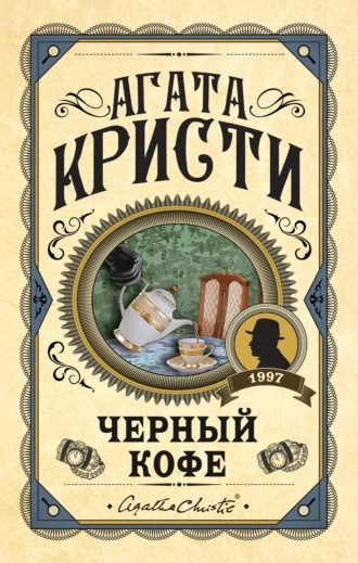 Кристи Агата – Черный кофе - 🎶 Слушать аудиокниги онлайн 🎶 полностью бесплатно без регистрации | 🔊 Аудиокниги 🔊 audio-knigi-online.com
