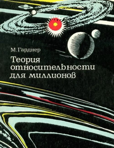Гарднер Мартин – Теория относительности для миллионов - 🎶 Слушать аудиокниги онлайн 🎶 полностью бесплатно без регистрации | 🔊 Аудиокниги 🔊 audio-knigi-online.com