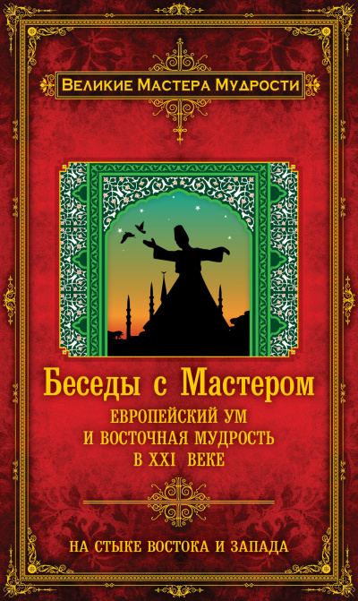 Мерлан Франсуа – Беседы с Мастером. Европейский ум и восточная мудрость в XXI веке 🎶 Слушать аудиокниги онлайн 🎶 полностью бесплатно без регистрации | 🔊 Аудиокниги 🔊 audio-knigi-online.com