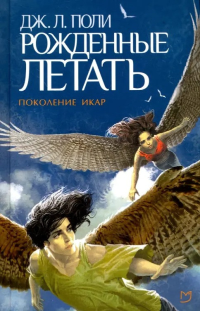 Поли Джессика – Рожденные летать 🎶 Слушать аудиокниги онлайн 🎶 полностью бесплатно без регистрации | 🔊 Аудиокниги 🔊 audio-knigi-online.com