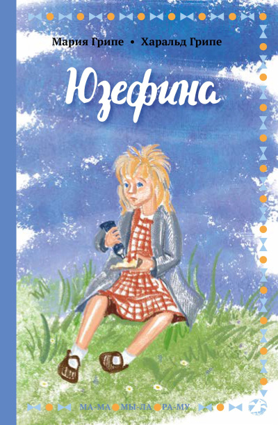 Грипе Мария, Грипе Харальд – Юзефина - 🎶 Слушать аудиокниги онлайн 🎶 полностью бесплатно без регистрации | 🔊 Аудиокниги 🔊 audio-knigi-online.com
