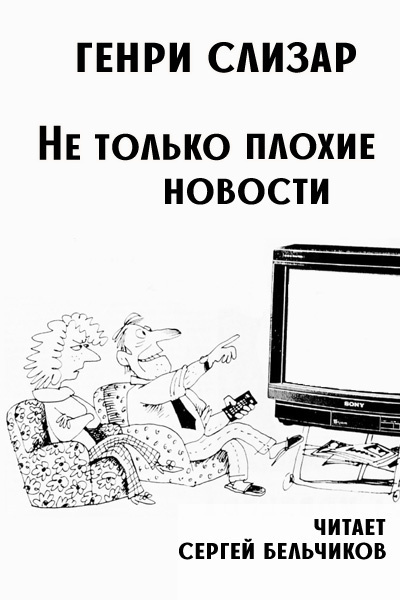 Слизар Генри – Не только плохие новости 🎶 Слушать аудиокниги онлайн 🎶 полностью бесплатно без регистрации | 🔊 Аудиокниги 🔊 audio-knigi-online.com