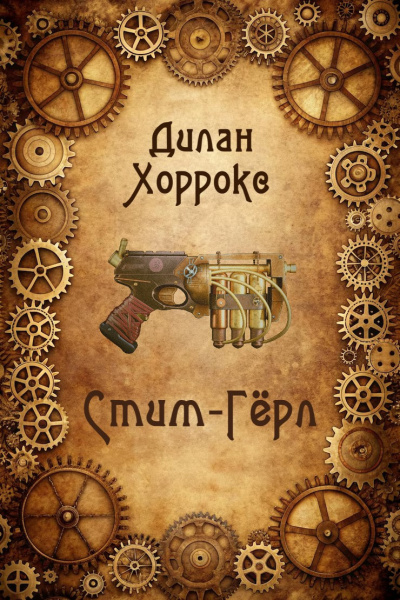 Хоррокс Дилан – Стим-Гёрл - 🎶 Слушать аудиокниги онлайн 🎶 полностью бесплатно без регистрации | 🔊 Аудиокниги 🔊 audio-knigi-online.com