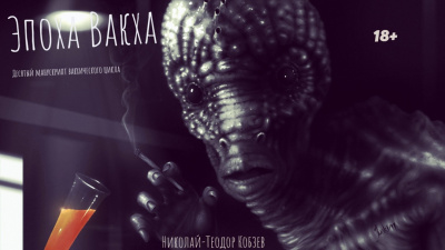 Кобзев Николай-Теодор – Эпоха Вакха 🎶 Слушать аудиокниги онлайн 🎶 полностью бесплатно без регистрации | 🔊 Аудиокниги 🔊 audio-knigi-online.com