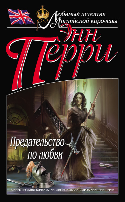 Перри Энн – Предательство по любви 🎶 Слушать аудиокниги онлайн 🎶 полностью бесплатно без регистрации | 🔊 Аудиокниги 🔊 audio-knigi-online.com