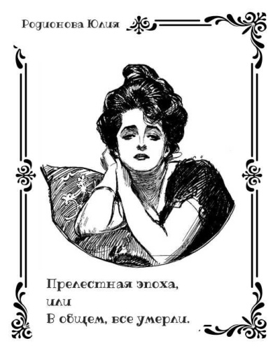 Родионова Юлия – Прелестная эпоха, или В общем, все умерли. - 🎶 Слушать аудиокниги онлайн 🎶 полностью бесплатно без регистрации | 🔊 Аудиокниги 🔊 audio-knigi-online.com