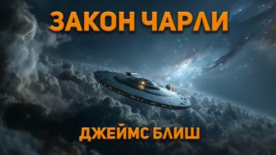 Блиш Джеймс – Закон Чарли - 🎶 Слушать аудиокниги онлайн 🎶 полностью бесплатно без регистрации | 🔊 Аудиокниги 🔊 audio-knigi-online.com