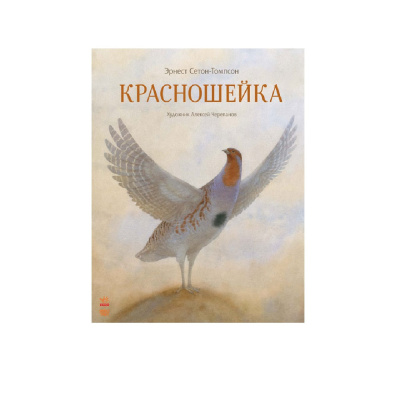 Сетон-Томпсон Эрнест – Красношейка - 🎶 Слушать аудиокниги онлайн 🎶 полностью бесплатно без регистрации | 🔊 Аудиокниги 🔊 audio-knigi-online.com