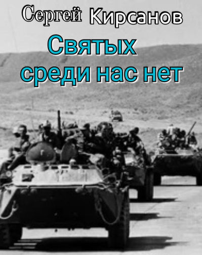 Кирсанов Сергей – Святых среди нас нет 🎶 Слушать аудиокниги онлайн 🎶 полностью бесплатно без регистрации | 🔊 Аудиокниги 🔊 audio-knigi-online.com