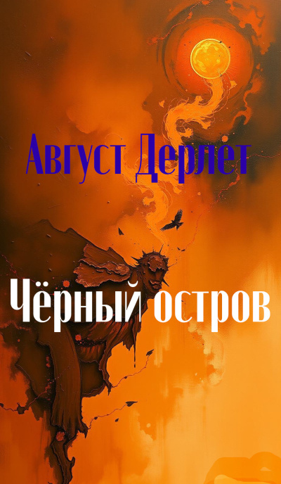 Дерлет Август – Черный остров 🎶 Слушать аудиокниги онлайн 🎶 полностью бесплатно без регистрации | 🔊 Аудиокниги 🔊 audio-knigi-online.com