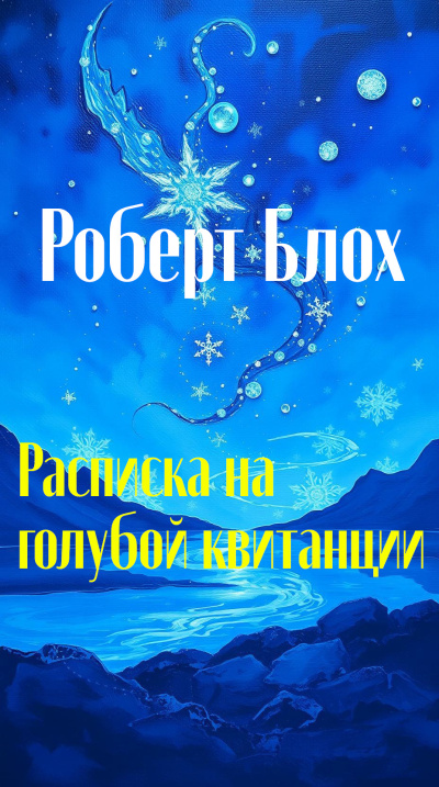 Блох Роберт – Расписка на голубой квитанции 🎶 Слушать аудиокниги онлайн 🎶 полностью бесплатно без регистрации | 🔊 Аудиокниги 🔊 audio-knigi-online.com