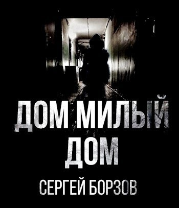 Борзов Сергей – Дом, милый дом - 🎶 Слушать аудиокниги онлайн 🎶 полностью бесплатно без регистрации | 🔊 Аудиокниги 🔊 audio-knigi-online.com