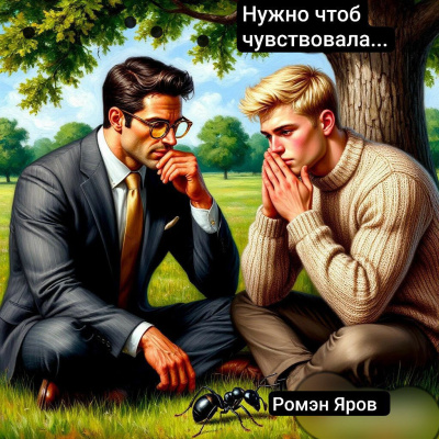 Яров Ромэн – Нужно, чтоб чувствовала... - 🎶 Слушать аудиокниги онлайн 🎶 полностью бесплатно без регистрации | 🔊 Аудиокниги 🔊 audio-knigi-online.com