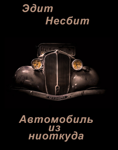 Несбит Эдит – Автомобиль из ниоткуда - 🎶 Слушать аудиокниги онлайн 🎶 полностью бесплатно без регистрации | 🔊 Аудиокниги 🔊 audio-knigi-online.com