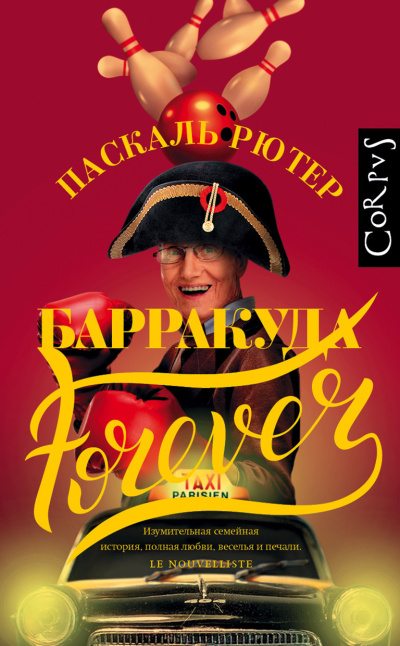 Рютер Паскаль – Барракуда forever - 🎶 Слушать аудиокниги онлайн 🎶 полностью бесплатно без регистрации | 🔊 Аудиокниги 🔊 audio-knigi-online.com