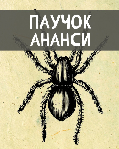 Африканские сказки – Паучок Ананси - 🎶 Слушать аудиокниги онлайн 🎶 полностью бесплатно без регистрации | 🔊 Аудиокниги 🔊 audio-knigi-online.com