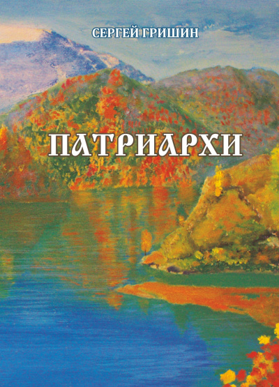 Гришин Сергей – Патриархи - 🎶 Слушать аудиокниги онлайн 🎶 полностью бесплатно без регистрации | 🔊 Аудиокниги 🔊 audio-knigi-online.com