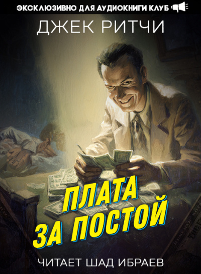 Ритчи Джек – Плата за постой - 🎶 Слушать аудиокниги онлайн 🎶 полностью бесплатно без регистрации | 🔊 Аудиокниги 🔊 audio-knigi-online.com