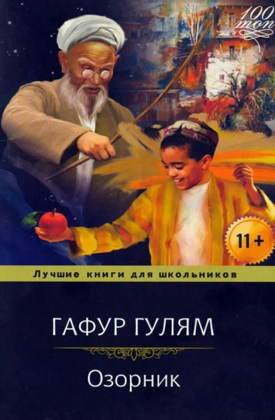 Гулям Гафур – Озорник - 🎶 Слушать аудиокниги онлайн 🎶 полностью бесплатно без регистрации | 🔊 Аудиокниги 🔊 audio-knigi-online.com