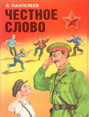Пантелеев Леонид – Честное слово 🎶 Слушать аудиокниги онлайн 🎶 полностью бесплатно без регистрации | 🔊 Аудиокниги 🔊 audio-knigi-online.com
