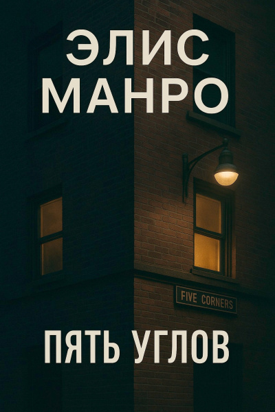 Манро Элис – Пять углов 🎶 Слушать аудиокниги онлайн 🎶 полностью бесплатно без регистрации | 🔊 Аудиокниги 🔊 audio-knigi-online.com