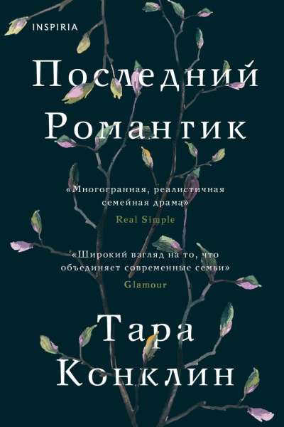 Конклин Тара – Последний романтик - 🎶 Слушать аудиокниги онлайн 🎶 полностью бесплатно без регистрации | 🔊 Аудиокниги 🔊 audio-knigi-online.com