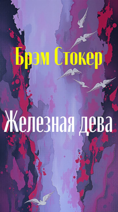 Стокер Брэм – Железная дева - 🎶 Слушать аудиокниги онлайн 🎶 полностью бесплатно без регистрации | 🔊 Аудиокниги 🔊 audio-knigi-online.com