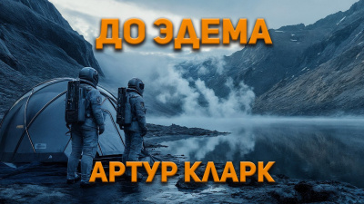 Кларк Артур – До Эдема 🎶 Слушать аудиокниги онлайн 🎶 полностью бесплатно без регистрации | 🔊 Аудиокниги 🔊 audio-knigi-online.com