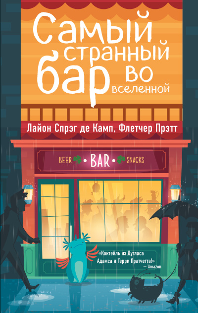 Де Камп Лайон Спрэг, Прэтт Флетчер – Самый странный бар во Вселенной 🎶 Слушать аудиокниги онлайн 🎶 полностью бесплатно без регистрации | 🔊 Аудиокниги 🔊 audio-knigi-online.com