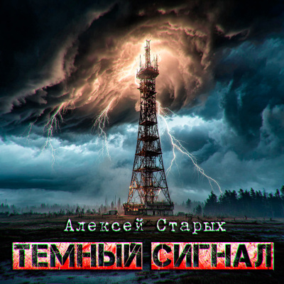 Алексей Старых – Тёмный сигнал ОБЪЕКТ СЕВЕР-3 🎶 Слушать аудиокниги онлайн 🎶 полностью бесплатно без регистрации | 🔊 Аудиокниги 🔊 audio-knigi-online.com