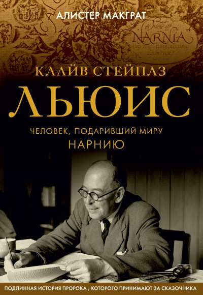 Макграт Алистер – Клайв Стейплз Льюис. Человек, подаривший миру Нарнию - 🎶 Слушать аудиокниги онлайн 🎶 полностью бесплатно без регистрации | 🔊 Аудиокниги 🔊 audio-knigi-online.com