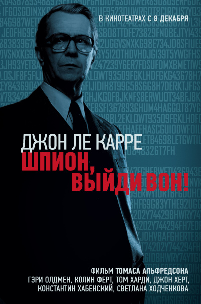 Ле Карре Джон – Шпион, выйди вон 🎶 Слушать аудиокниги онлайн 🎶 полностью бесплатно без регистрации | 🔊 Аудиокниги 🔊 audio-knigi-online.com