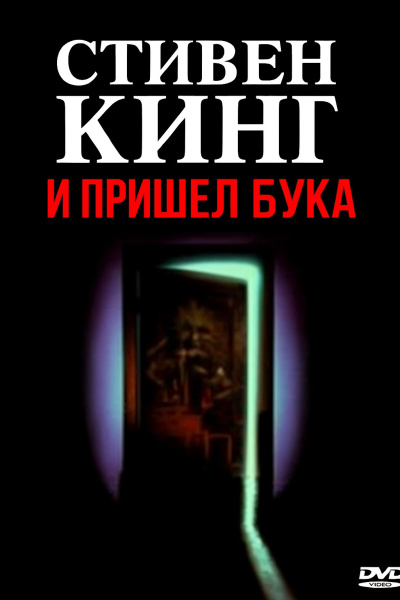 Кинг Стивен – И пришёл Бука - 🎶 Слушать аудиокниги онлайн 🎶 полностью бесплатно без регистрации | 🔊 Аудиокниги 🔊 audio-knigi-online.com