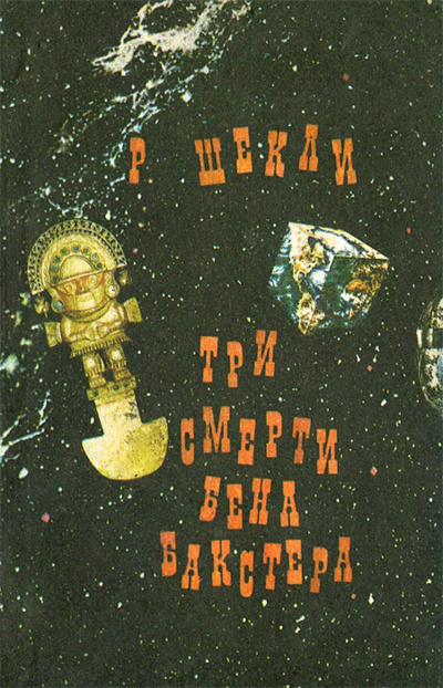 Шекли Роберт – Три смерти Бена Бакстера - 🎶 Слушать аудиокниги онлайн 🎶 полностью бесплатно без регистрации | 🔊 Аудиокниги 🔊 audio-knigi-online.com