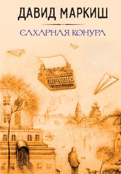 Маркиш Давид – Сахарная конура 🎶 Слушать аудиокниги онлайн 🎶 полностью бесплатно без регистрации | 🔊 Аудиокниги 🔊 audio-knigi-online.com
